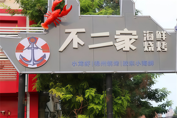 不二家海鲜烤肉自助 不二家海鲜烤肉自助