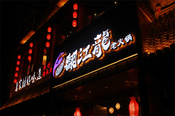 翻江龙火锅