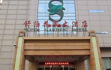 舒泊花园大酒店 舒泊花园大酒店
