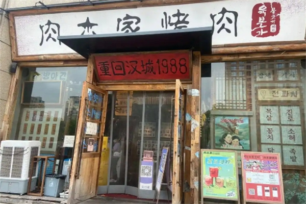 肉本家烤肉