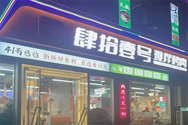 肆拾壹号烤肉