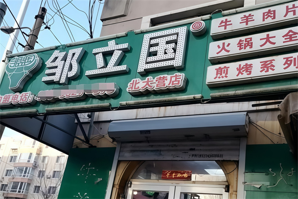 邹立国烤肉