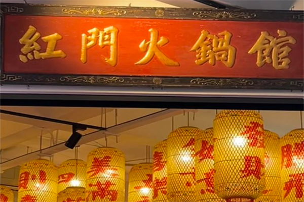 红门火锅