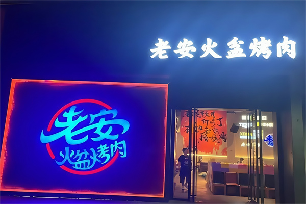 老安烤肉