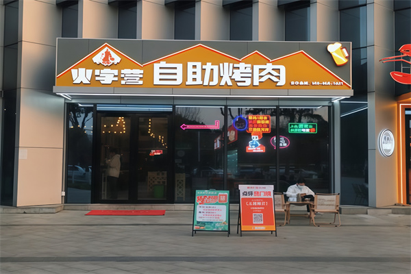 火字营自助烤肉