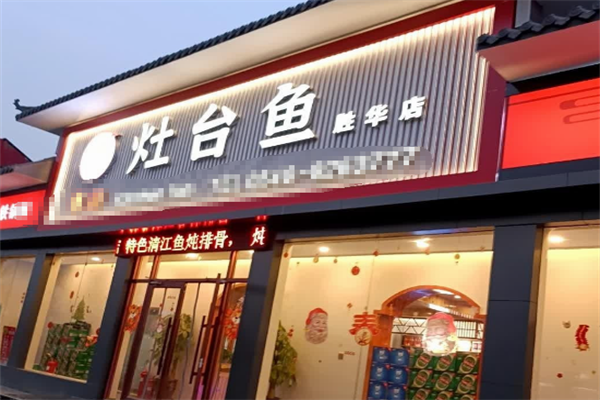 灶台鱼火锅