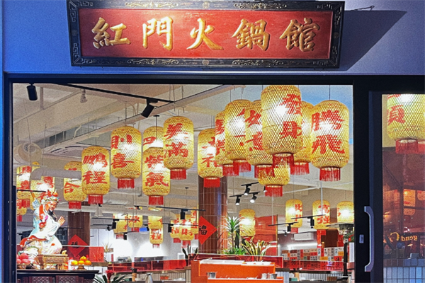 红门火锅