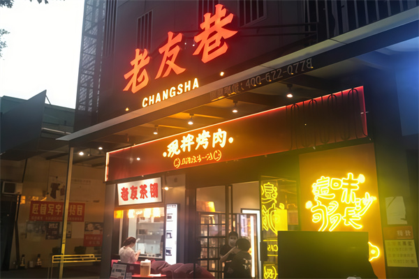 老友巷烤肉
