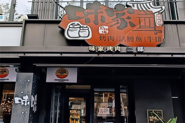 味家烤肉鳗鱼