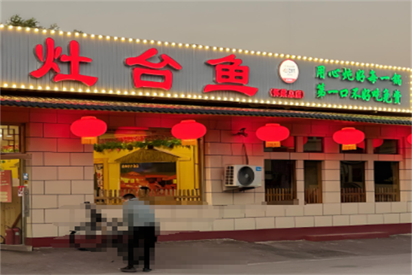 灶台鱼火锅