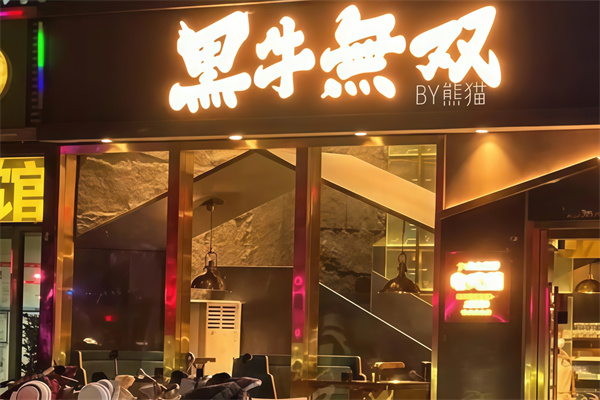 黑牛无双烤肉