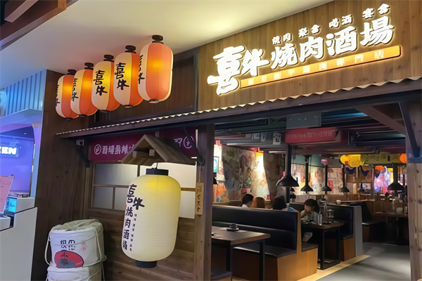 喜牛烧肉