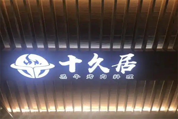 十久居黑牛烤肉料理 十久居黑牛烤肉料理