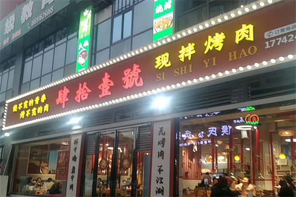肆拾壹号烤肉