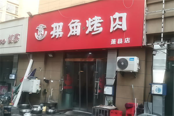 拐角烤肉