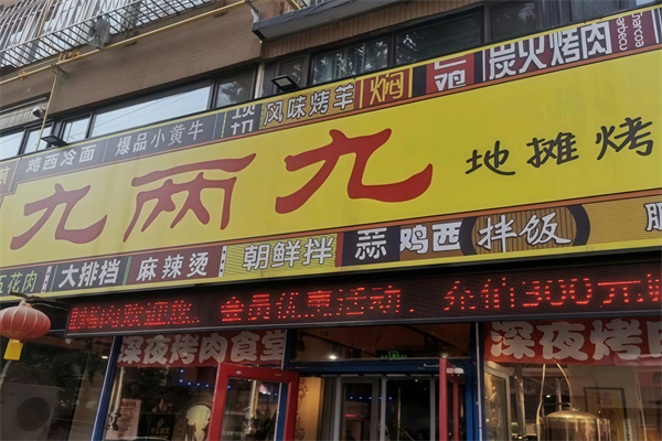 九两九地摊烤肉