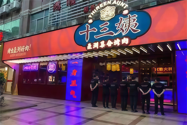 十三姨亚洲集合烤肉