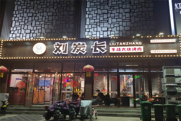 刘炭长烤肉