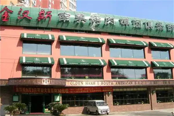 金汉斯南美烤肉
