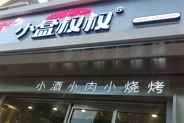小盒叔叔烤肉