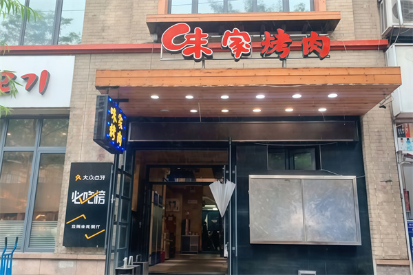 味家烤肉鳗鱼