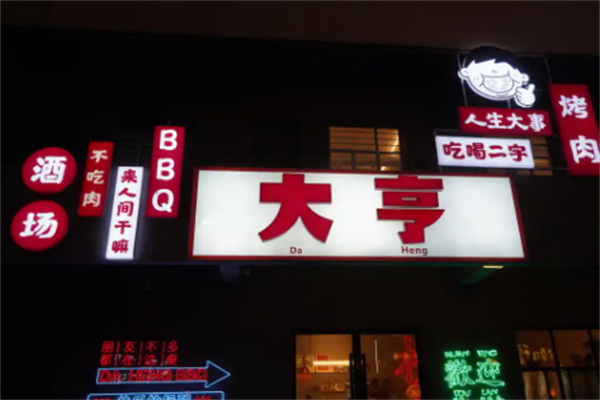 大亨烤肉 大亨烤肉