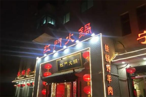 红门火锅
