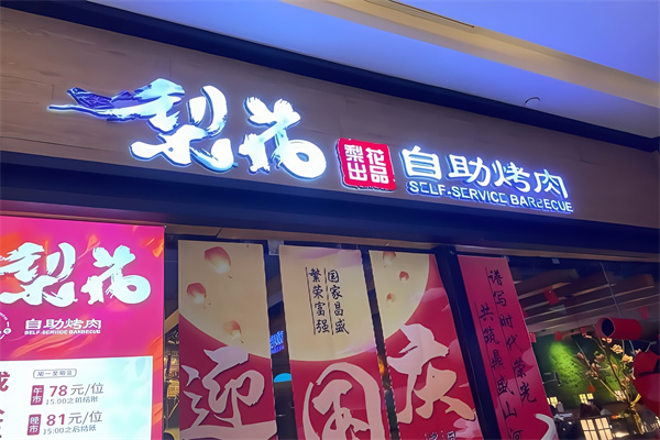 梨花烤肉 梨花烤肉