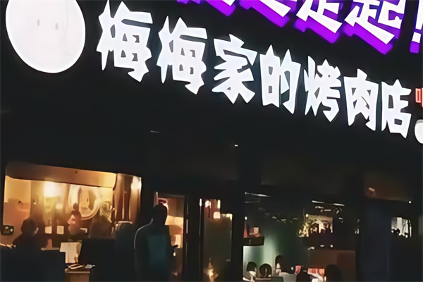 梅梅家的烤肉