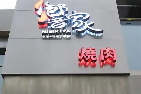 响家日式烤肉