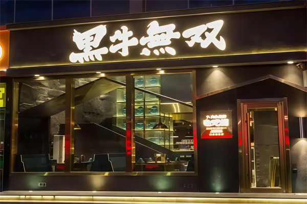 黑牛无双烤肉