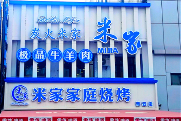 米家烤肉 米家烤肉