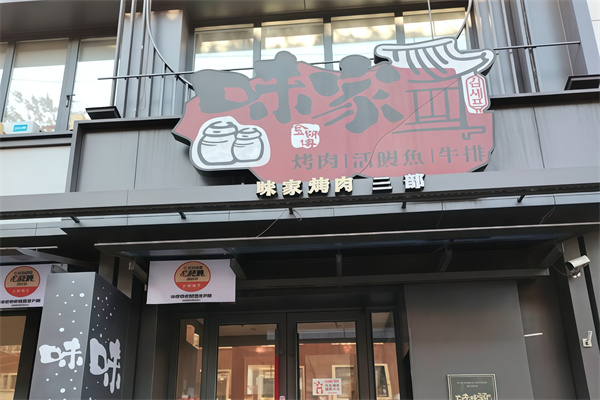 味家烤肉鳗鱼