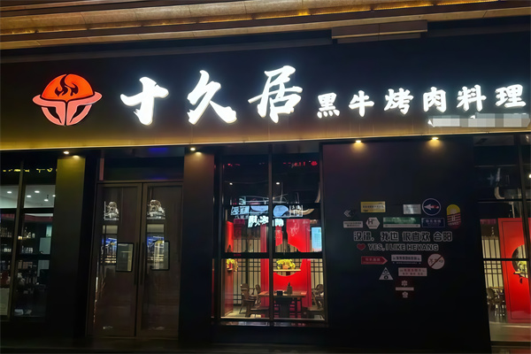 十久居黑牛烤肉料理 十久居黑牛烤肉料理
