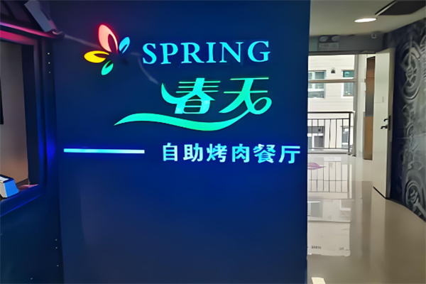 春天烤肉自助餐厅