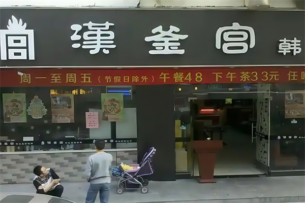 汉釜宫烤肉自助餐 汉釜宫烤肉自助餐