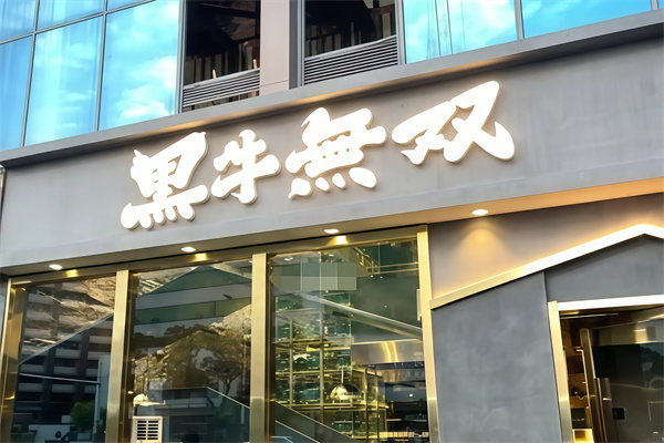 黑牛无双烤肉