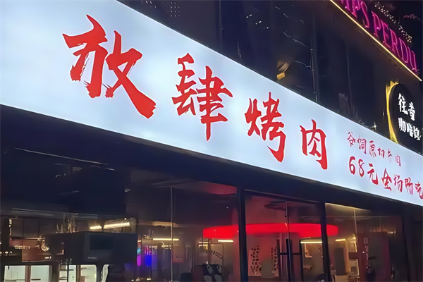 放肆烤肉