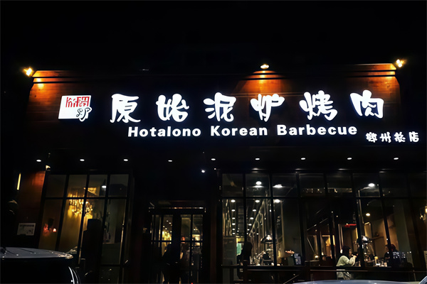 原始泥炉烤肉东北料理