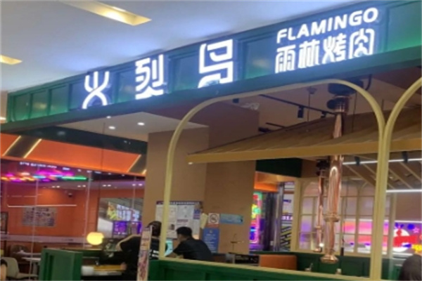 火烈鸟雨林烤肉