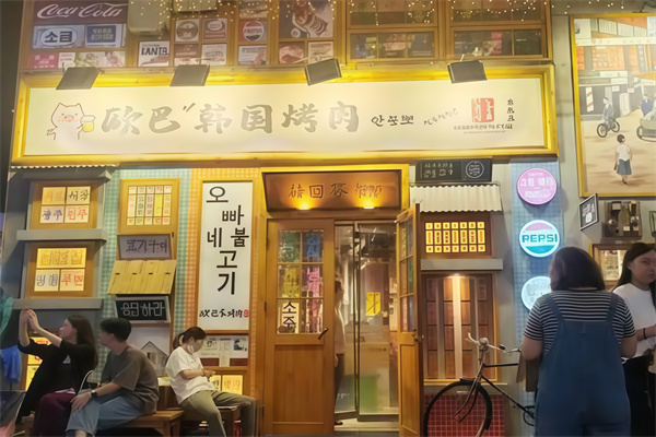韩国欧巴烤肉