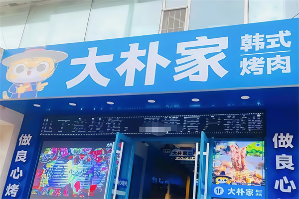 大朴家烤肉