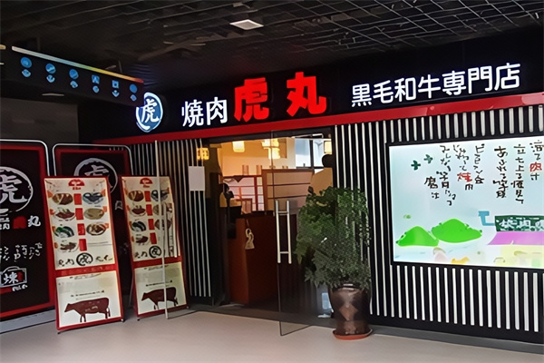 虎丸烧肉