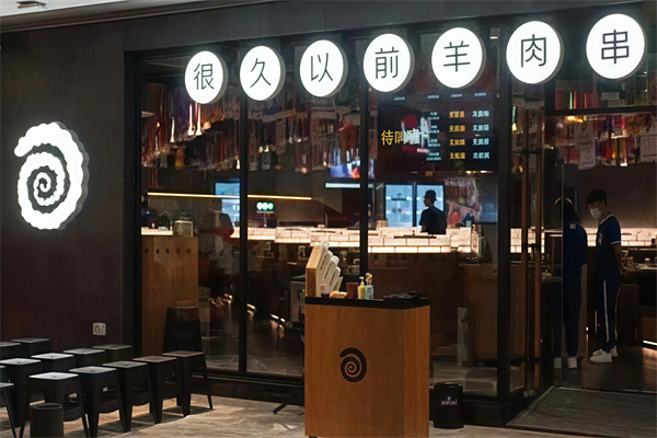 很久以前烤肉 很久以前烤肉