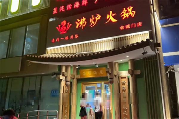 沸炉火锅