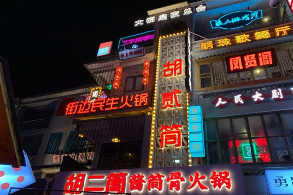 胡二筒酱筒骨火锅