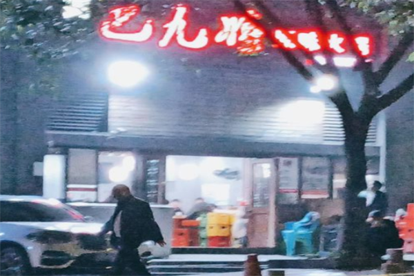巴九将原味火锅