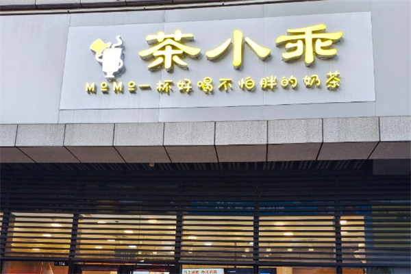 茶小乖奶茶 茶小乖奶茶