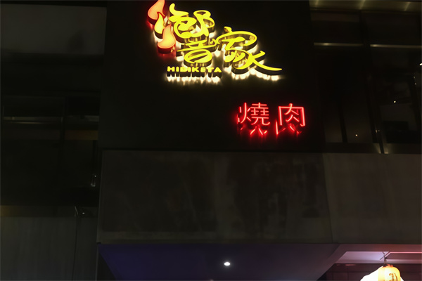 响家日式烤肉