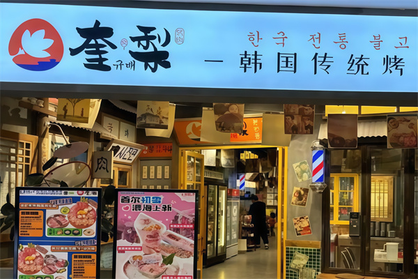 奎梨烤肉 奎梨烤肉
